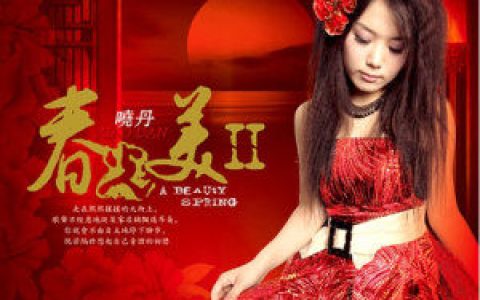 晓丹歌曲:在我心裡从此永远有个你歌词