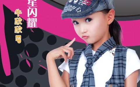 牛欣欣歌曲:花好月圆+不怕不怕歌词