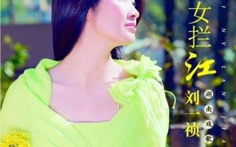 刘一祯歌曲:放风筝（选自湖南花鼓戏《菜园会》）歌词