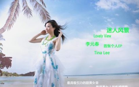 李元春歌曲:忍不住爱你歌词