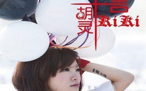 胡灵歌曲:新鲜年糕歌词