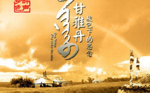 甘雅丹歌曲:高原蓝歌词