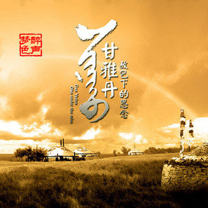 甘雅丹歌曲:高原蓝歌词