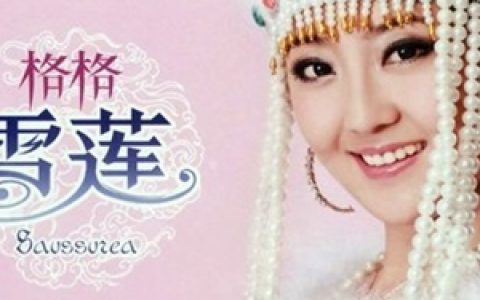格格歌曲:相约在草原歌词