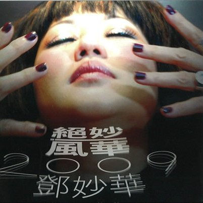 邓妙华歌曲:轻启我的心灵歌词