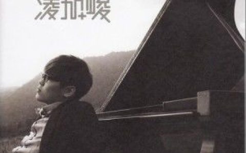 凌加峻歌曲:一起玩歌词