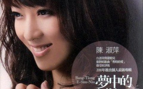 陈淑萍歌曲:梦中的新娘歌词