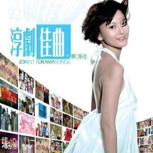 蔡淳佳歌曲:让我擦掉你的泪(新传媒优频道电视剧《活下去》主题曲)歌词