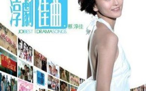 蔡淳佳歌曲:等一个晴天(新传媒8频道电视剧《等一个晴天》主题曲)歌词