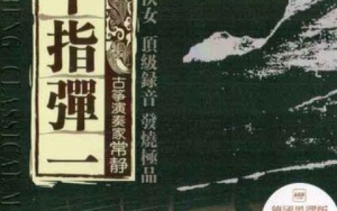 常静歌曲:传奇歌词