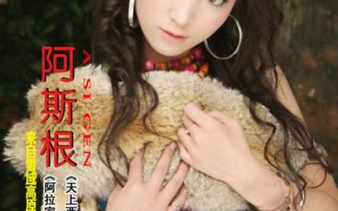阿斯根歌曲:阿拉家园歌词