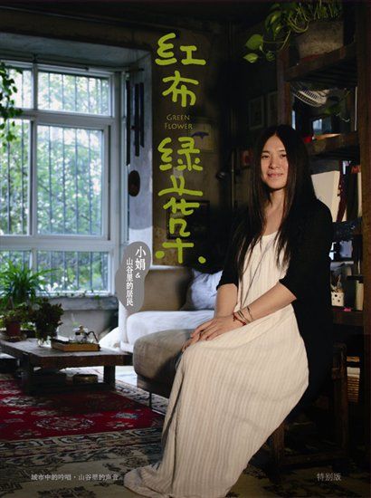 小娟&山谷里的居民歌曲:红布绿花朵歌词