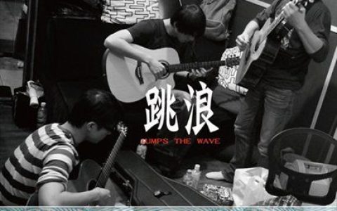 跳浪乐团歌曲:Intro(跳浪即兴演奏)歌词