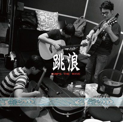 跳浪乐团歌曲:女儿(吉他演奏版)歌词
