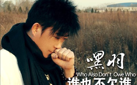 嘿羽歌曲:谁也不欠谁歌词