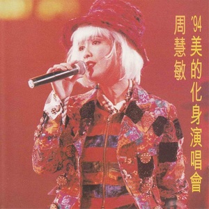 周慧敏歌曲:自作多情歌词