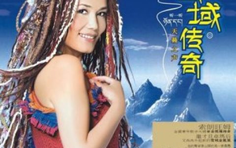 索朗旺姆歌曲:金色的故乡歌词