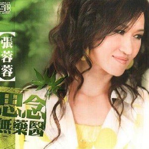 张蓉蓉歌曲:珍惜 - 张蓉蓉/龙千玉歌词