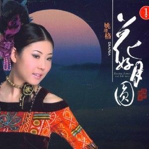 姚璎格歌曲:好一朵美丽的茉莉花歌词