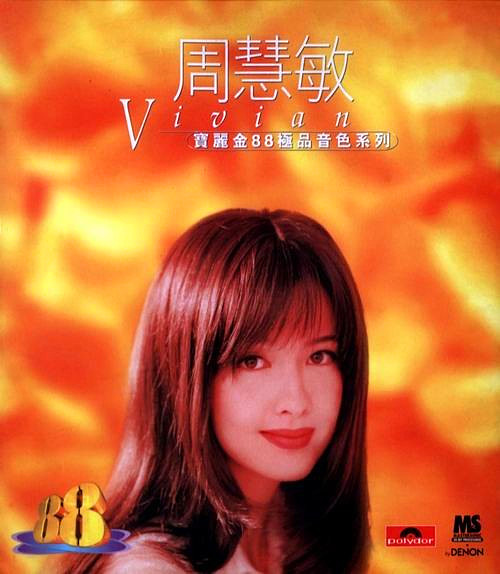 周慧敏歌曲:敏感夜歌词