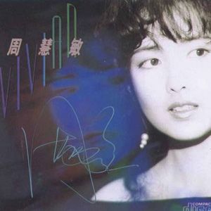 周慧敏歌曲:在这遥远的地方歌词