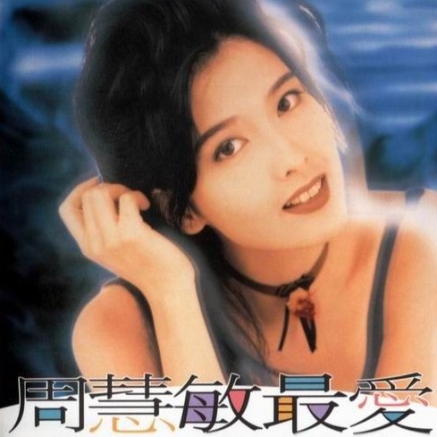 周慧敏歌曲:梦里伊人歌词