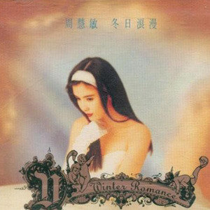 周慧敏歌曲:忘记一个你歌词