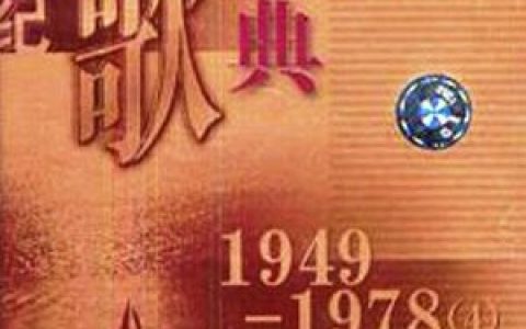 革命歌曲歌曲:马铃儿响来玉鸟儿唱歌词