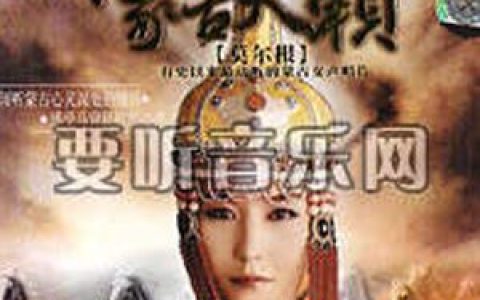 莫尔根歌曲:苍天般的阿拉善歌词