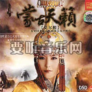 莫尔根歌曲:苍天般的阿拉善歌词