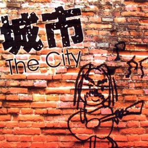 谢铭佑歌曲:不鸟族歌词