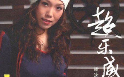 谢浛露歌曲:甘心情愿歌词