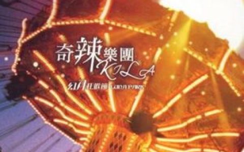奇辣Kila乐团歌曲:母亲之歌 The Mama Song歌词
