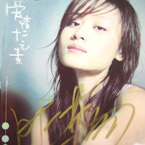 叶一茜歌曲:爱情十二元素 (抒情版)歌词