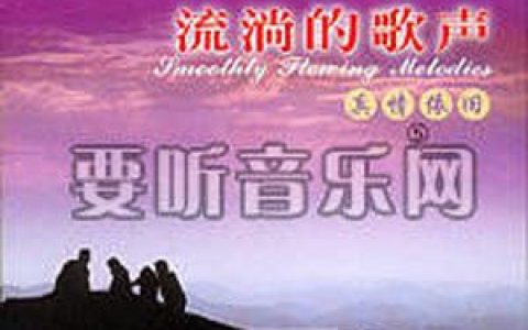 梦之旅歌曲:我爱你，塞北的雪歌词