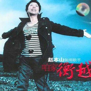 衡越歌曲:圆梦歌词