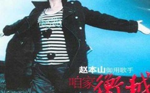 衡越歌曲:魂灵儿相随在江东歌词