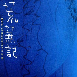 史辰兰歌曲:就当我从来都是快乐的歌词