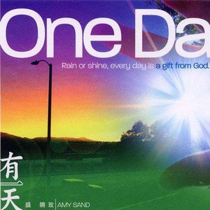 盛晓玫歌曲:拥抱新的每一天歌词
