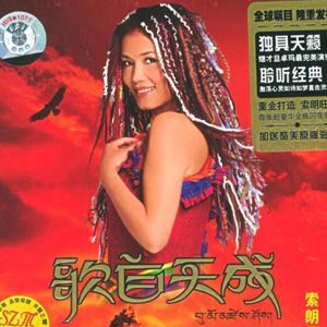 索朗旺姆歌曲:敬天歌词