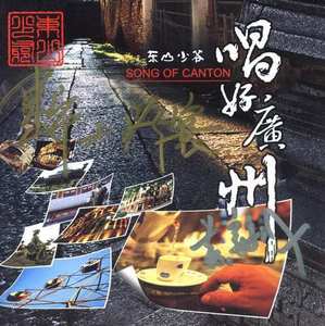 东山少爷歌曲:广州好 - 东山少爷/黄毅成/陈辉权歌词