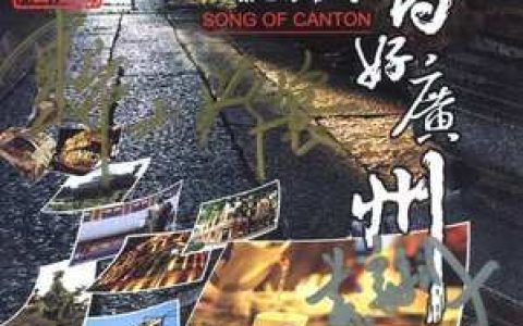 东山少爷歌曲:百花家歌词