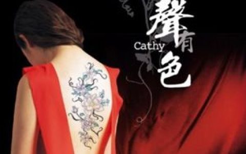 Cathy歌曲:我爱的 (他/她) 不爱我歌词