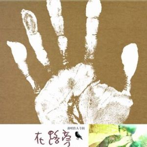 钟立风歌曲:再见了，最爱的人歌词