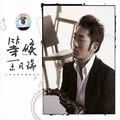 王凡瑞歌曲:天亮.天黑 (Album Version)歌词