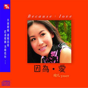 瑜儿歌曲:再回首歌词