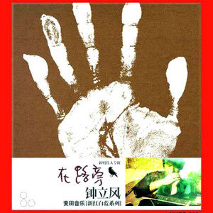 钟立风歌曲:今天是你的生日，妈妈(纯真年代版)歌词