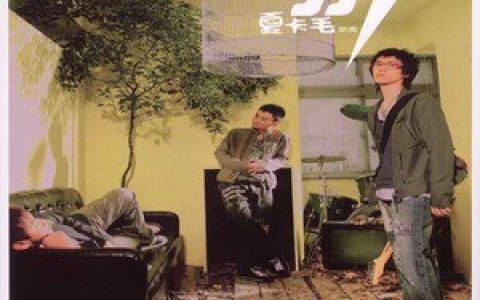夏卡毛乐团歌曲:下雨的四月天歌词