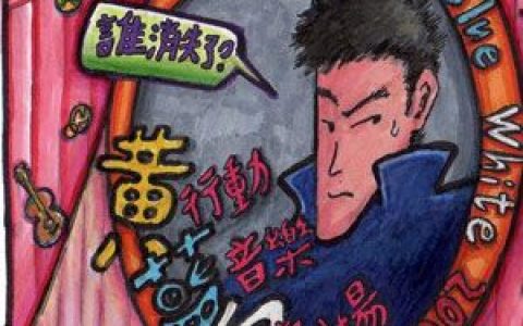 黄蓝白歌曲:迷思歌词