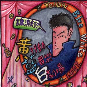 黄蓝白歌曲:当闪亮来临时歌词